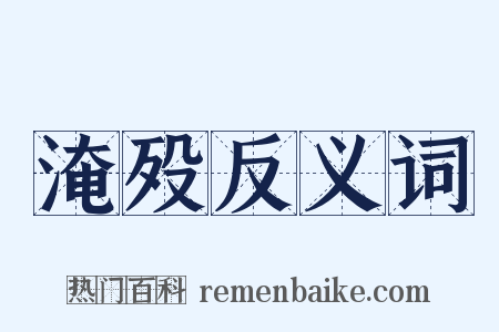 淹殁反义词是什么意思的图片